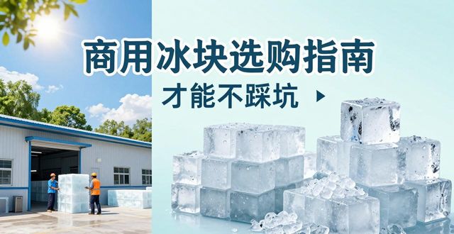 上海食用冰厂_食用冰与普通冰的区别_食用冰生产流程
