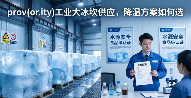 上海工业大冰块供应_工业大冰块供应_食品加工降温_冷链运输保鲜